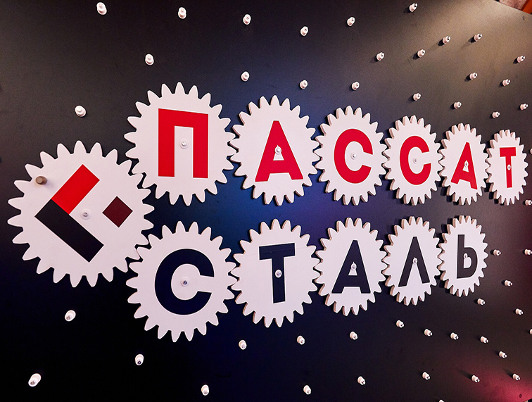 5 лет ПАССАТСТАЛИ