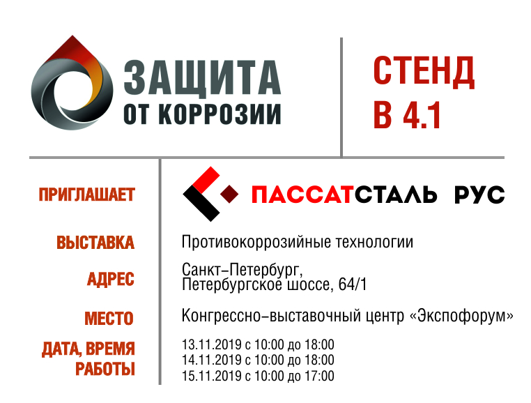 Защита от коррозии 2019. Санкт-Петербург