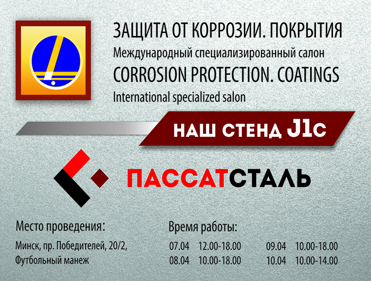 ПАССАТСТАЛЬ на международном специализированном салоне