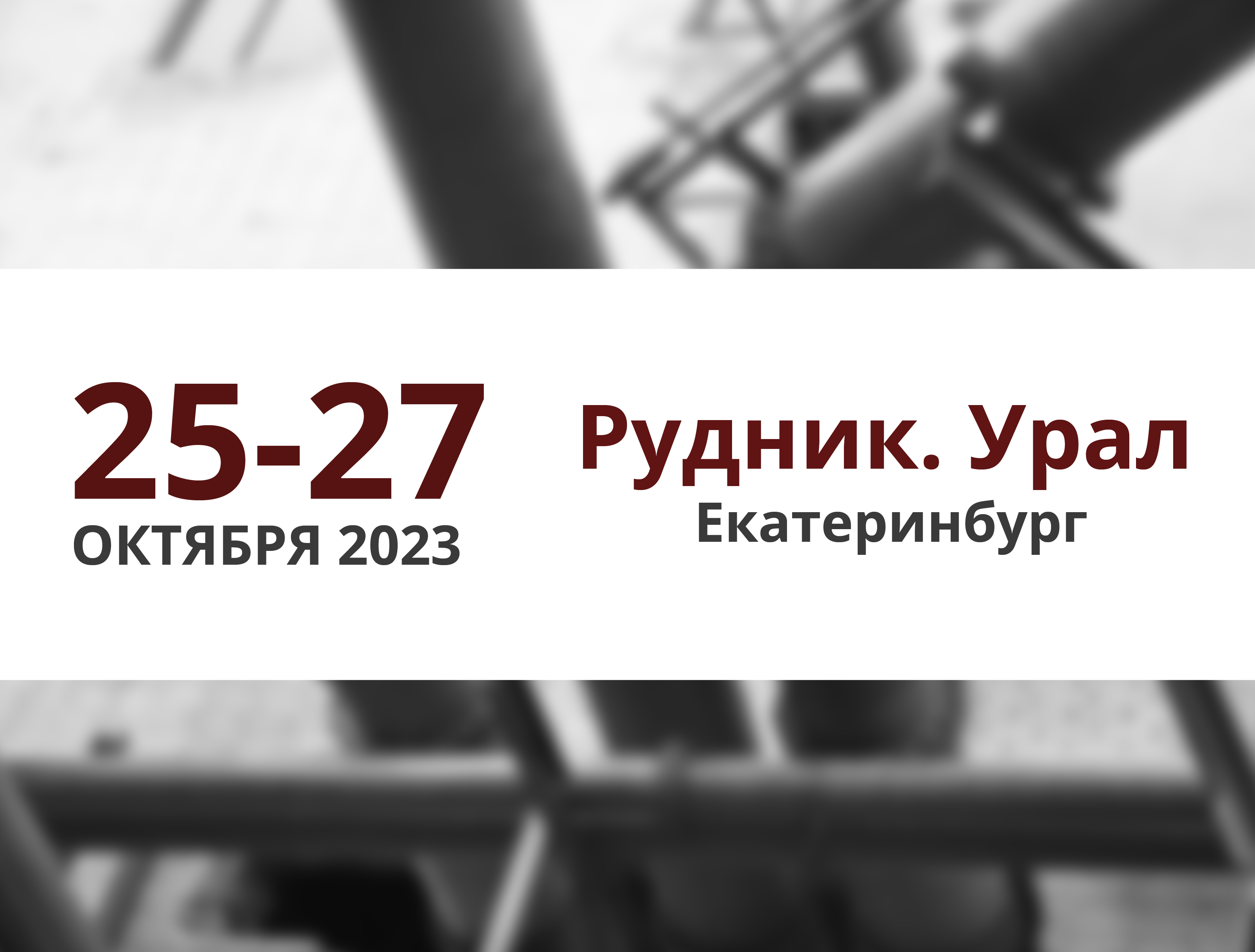 ПАССАТСТАЛЬ примет участие в выставке Рудник. Урал – 2023
