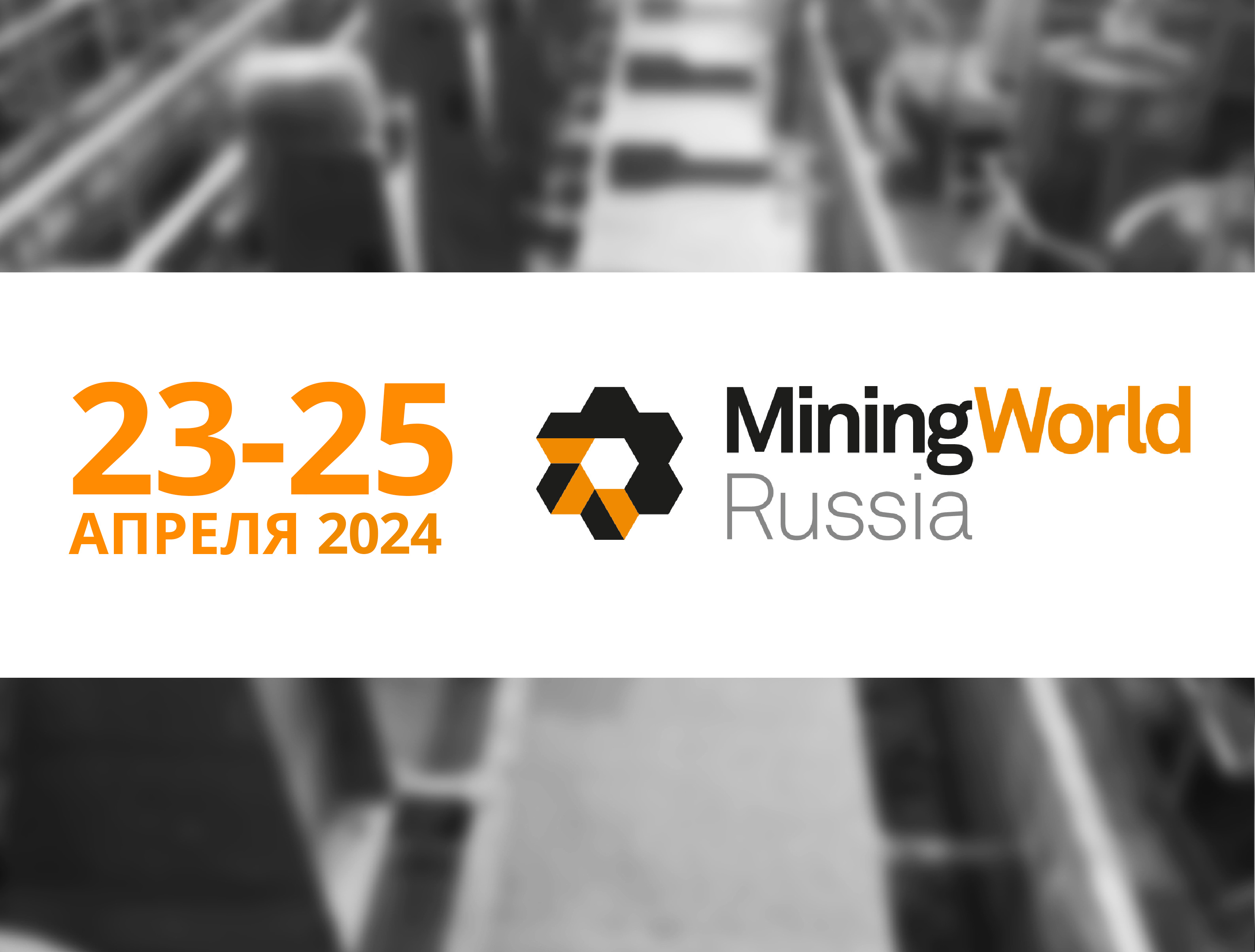 ПАССАТСТАЛЬ примет участие в выставке MiningWorld Russia 2024