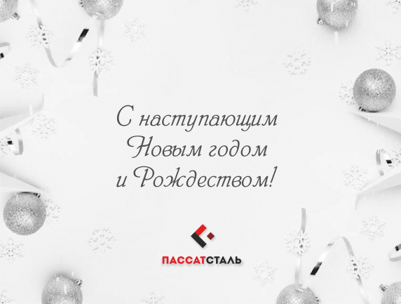 ПАССАТСТАЛЬ поздравляет с наступающим Новым годом и Рождеством